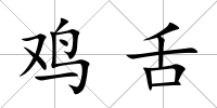 雞舌
