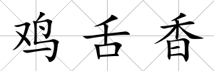 雞舌香