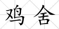 雞舍