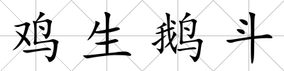 雞生鵝斗