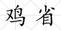 雞省