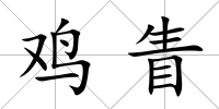 雞眚