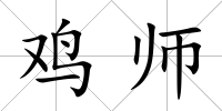雞師