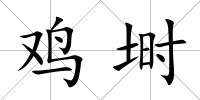 雞塒
