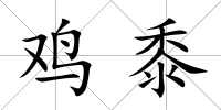 雞黍