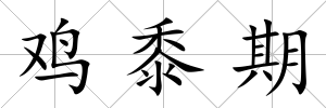 雞黍期