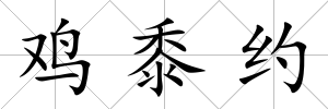 雞黍約
