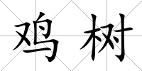 雞樹