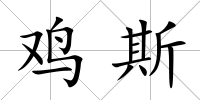 雞斯