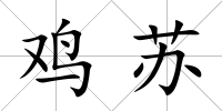 雞蘇