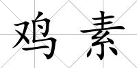 雞素
