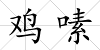 雞嗉
