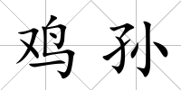 雞孫