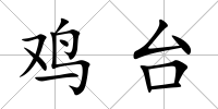 雞臺