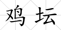 雞壇