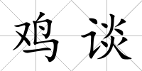 雞談