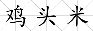 雞頭米