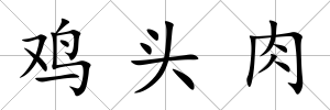 雞頭肉