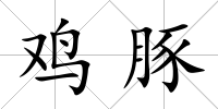 雞豚