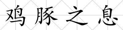 雞豚之息