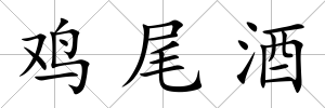 雞尾酒