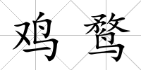 雞鶩