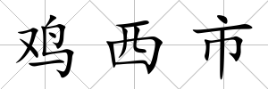 雞西市