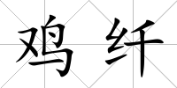 雞纖