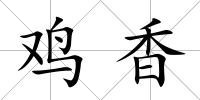 雞香