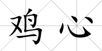 雞心