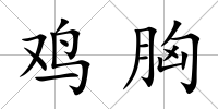 雞胸