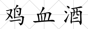 雞血酒