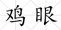 雞眼