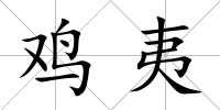 雞夷