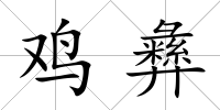 雞彝