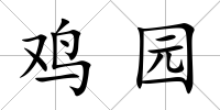 雞園