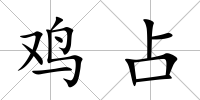 雞占