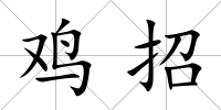 雞招