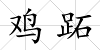 雞跖
