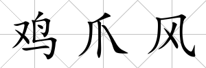 雞爪風