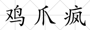 雞爪瘋
