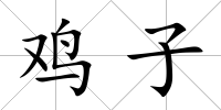 雞子