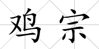 雞宗