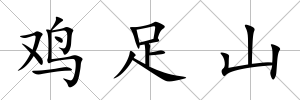 雞足山
