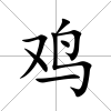 雞