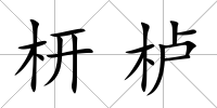 枅櫨