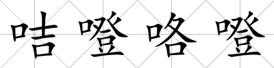咭噔咯噔