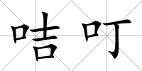 咭叮