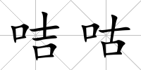 咭咕