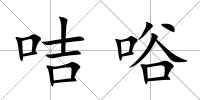 咭唂